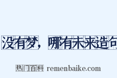 没有梦，哪有未来造句是什么意思的图片